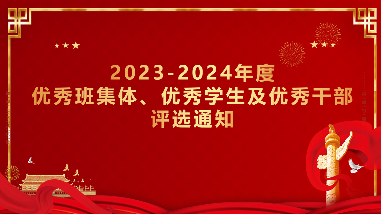 关于评选2023—2024学年 优秀班集体、优秀学生、优秀学生干部的通知
