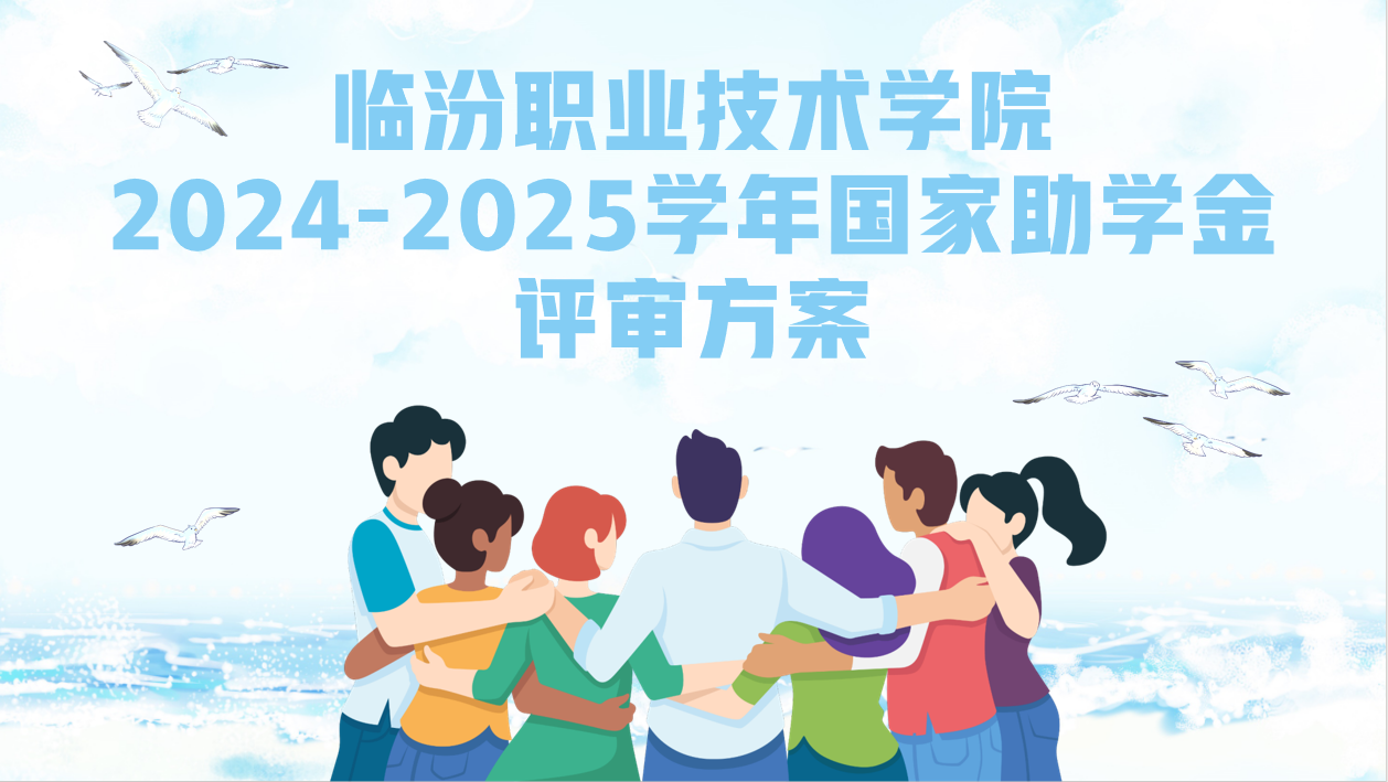 临汾职业技术学院 2024-2025学年国家助学金评审方案